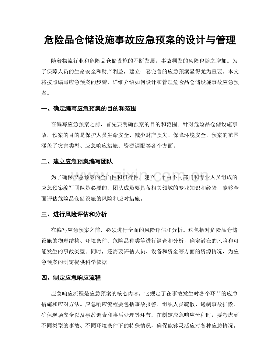 危险品仓储设施事故应急预案的设计与管理.docx_第1页