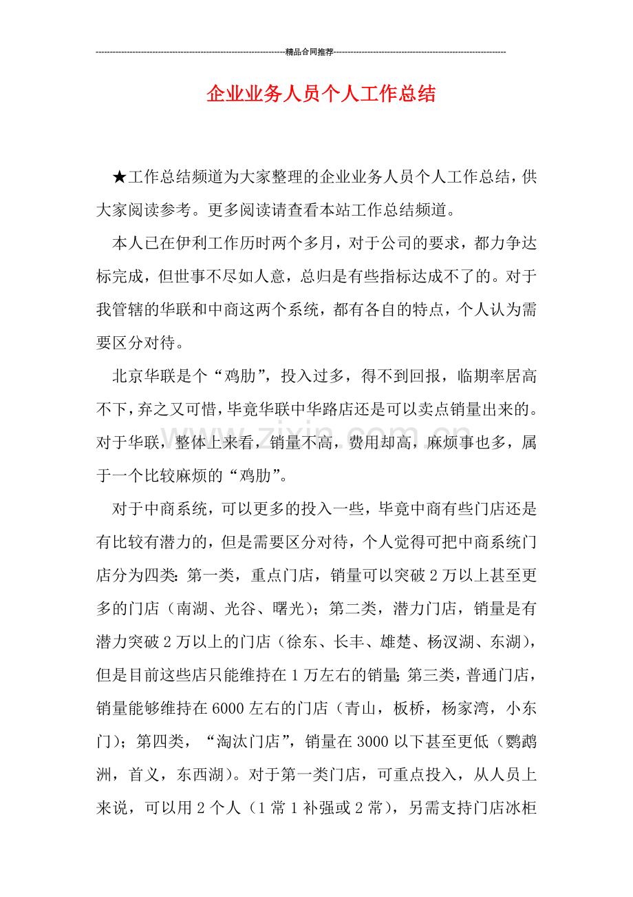 企业业务人员个人工作总结.doc_第1页