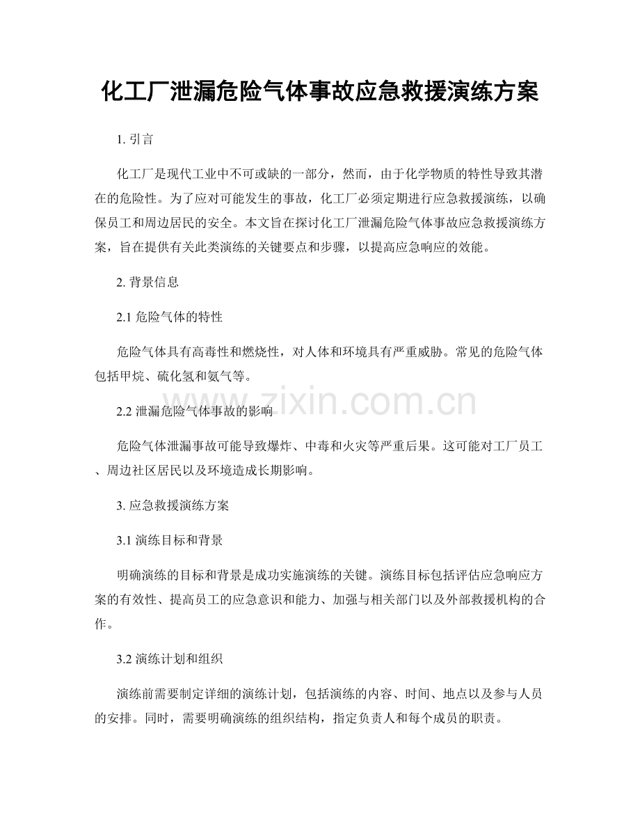 化工厂泄漏危险气体事故应急救援演练方案.docx_第1页