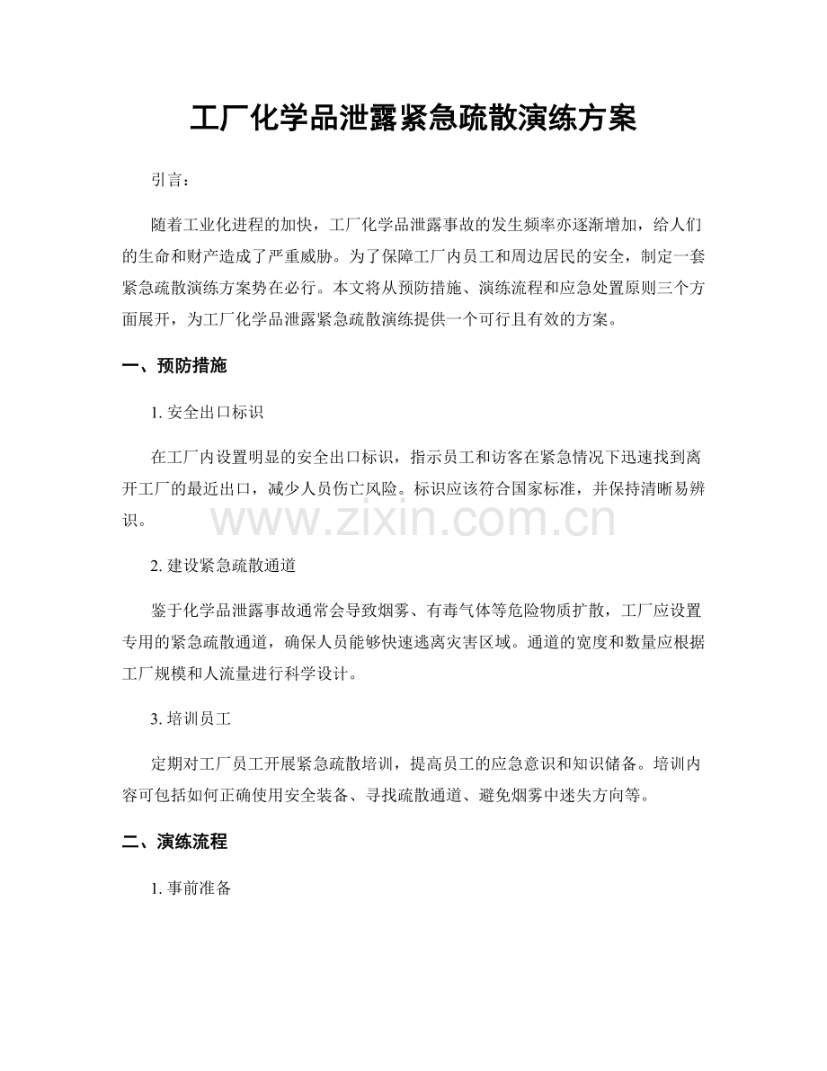 工厂化学品泄露紧急疏散演练方案.docx_第1页