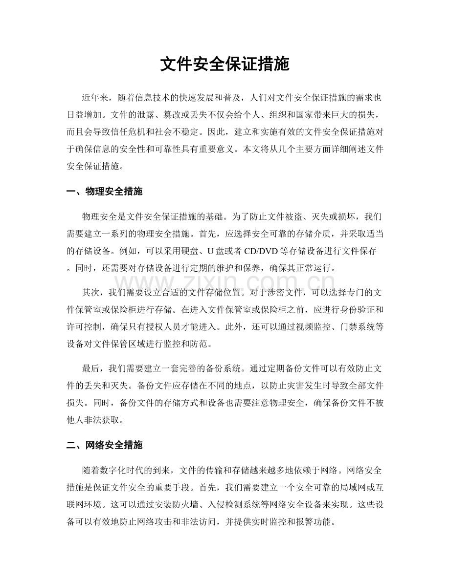 文件安全保证措施.docx_第1页