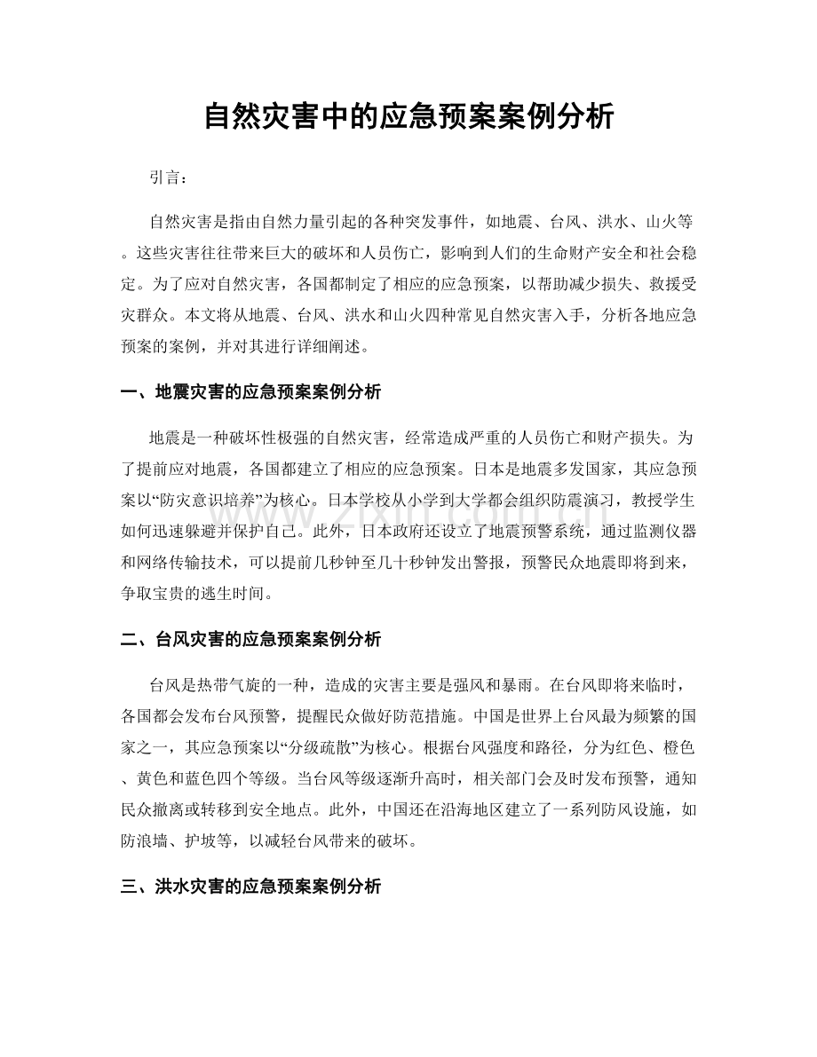 自然灾害中的应急预案案例分析.docx_第1页