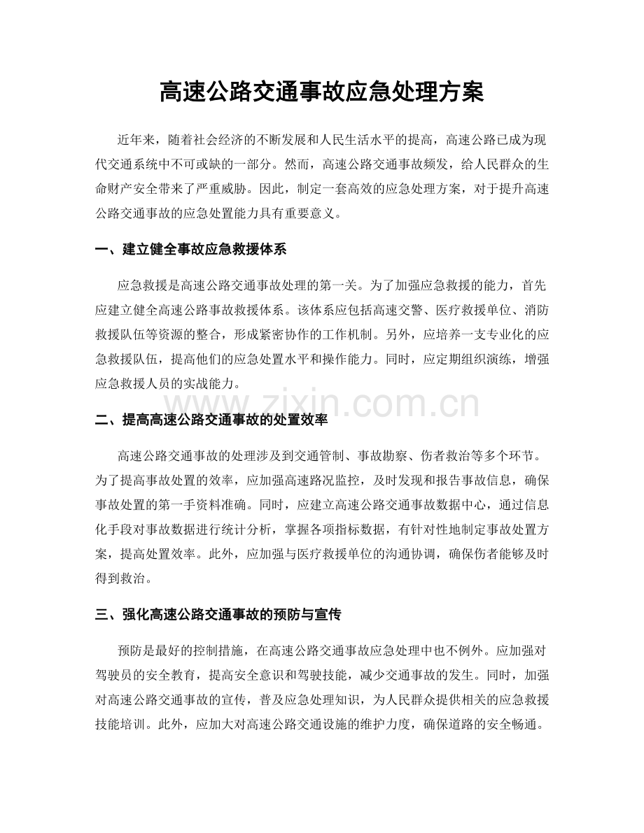 高速公路交通事故应急处理方案.docx_第1页