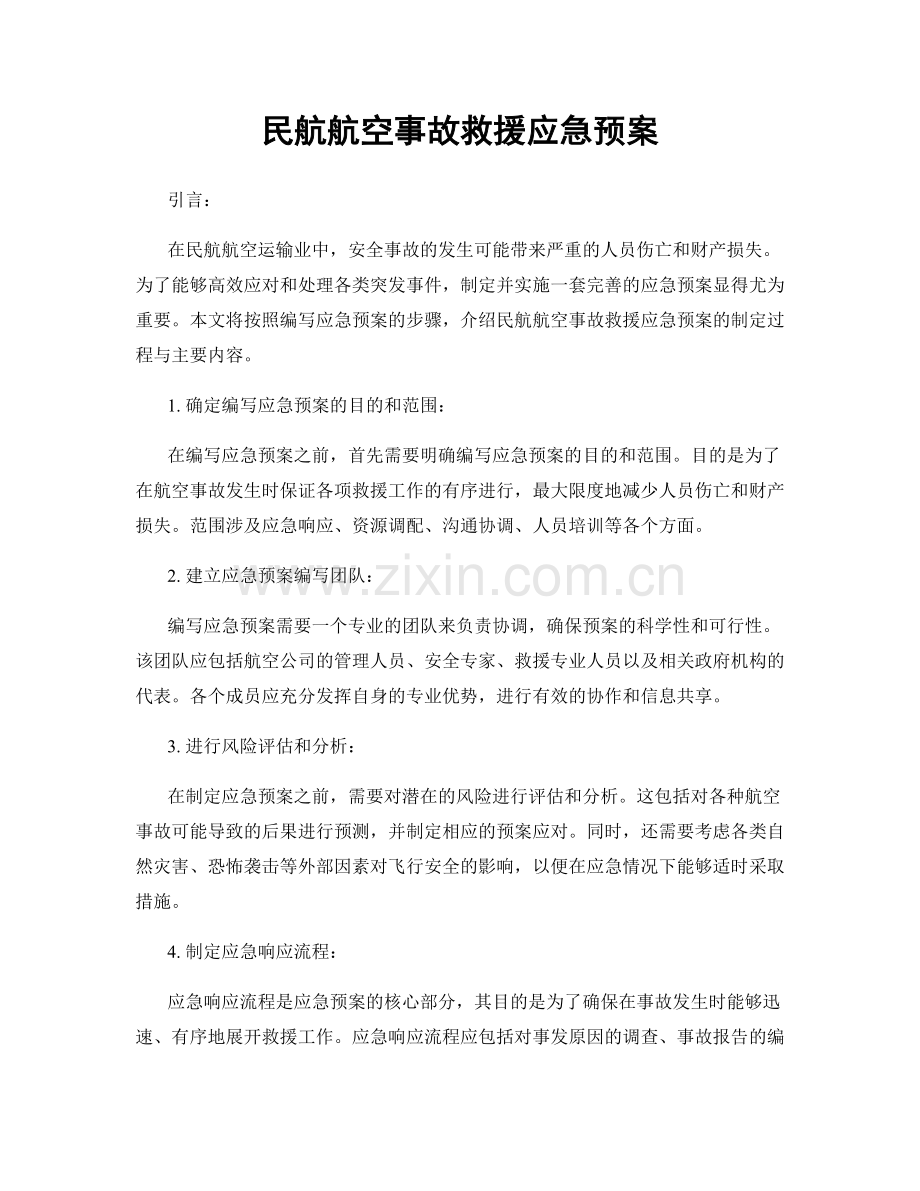 民航航空事故救援应急预案.docx_第1页