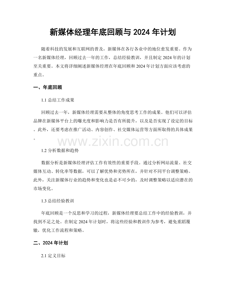 新媒体经理年底回顾与2024年计划.docx_第1页