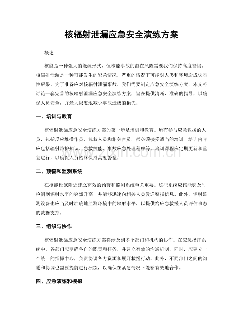 核辐射泄漏应急安全演练方案.docx_第1页