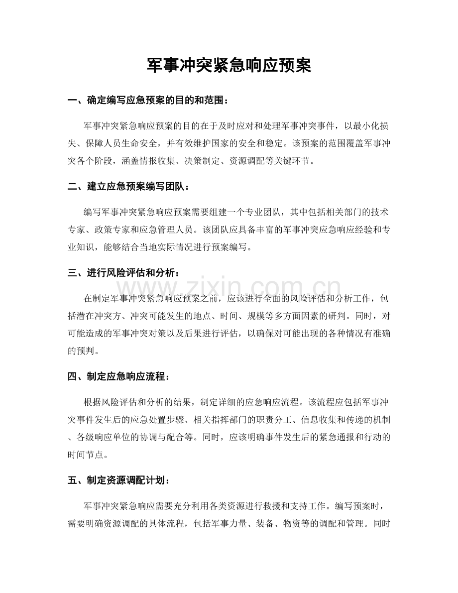 军事冲突紧急响应预案.docx_第1页