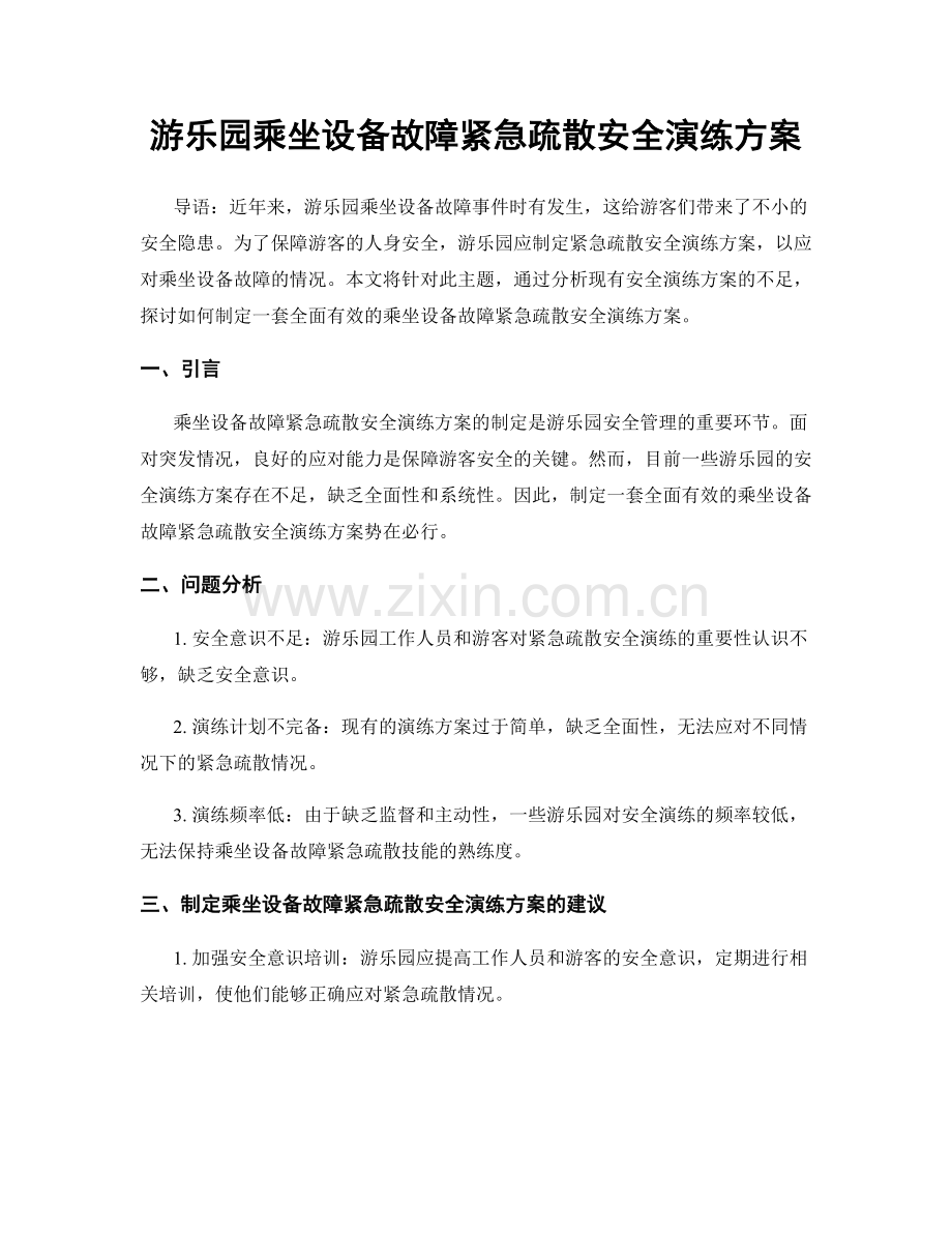 游乐园乘坐设备故障紧急疏散安全演练方案.docx_第1页