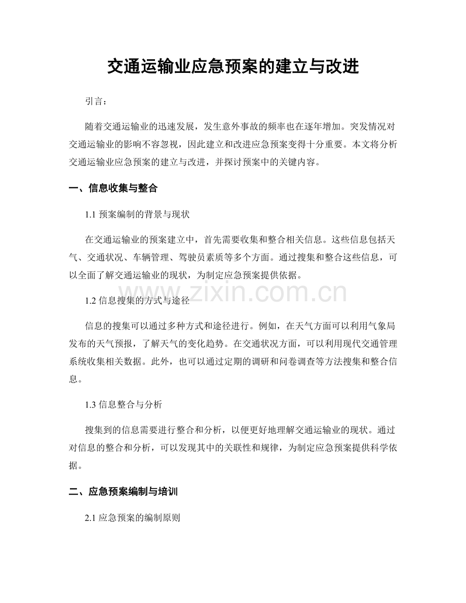 交通运输业应急预案的建立与改进.docx_第1页