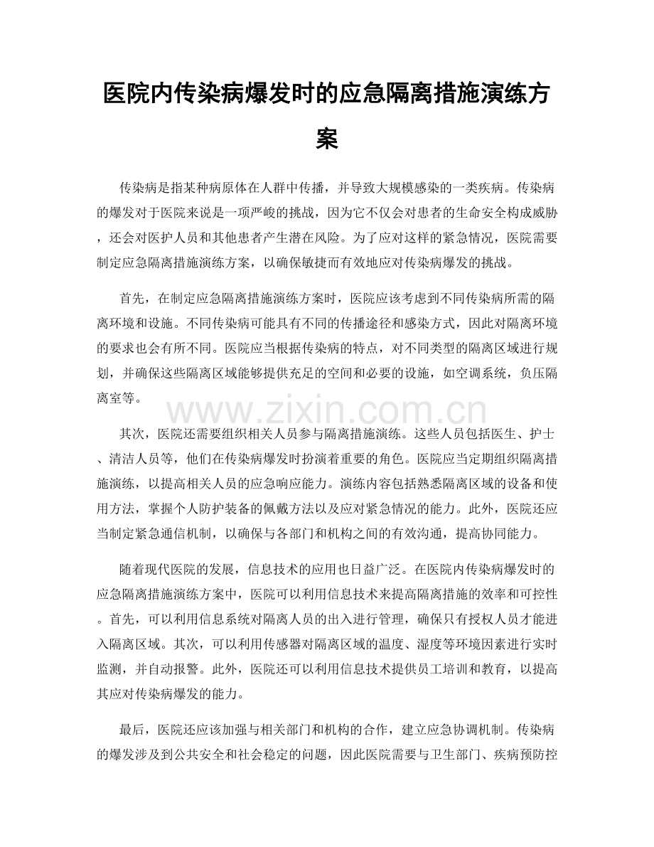 医院内传染病爆发时的应急隔离措施演练方案.docx_第1页