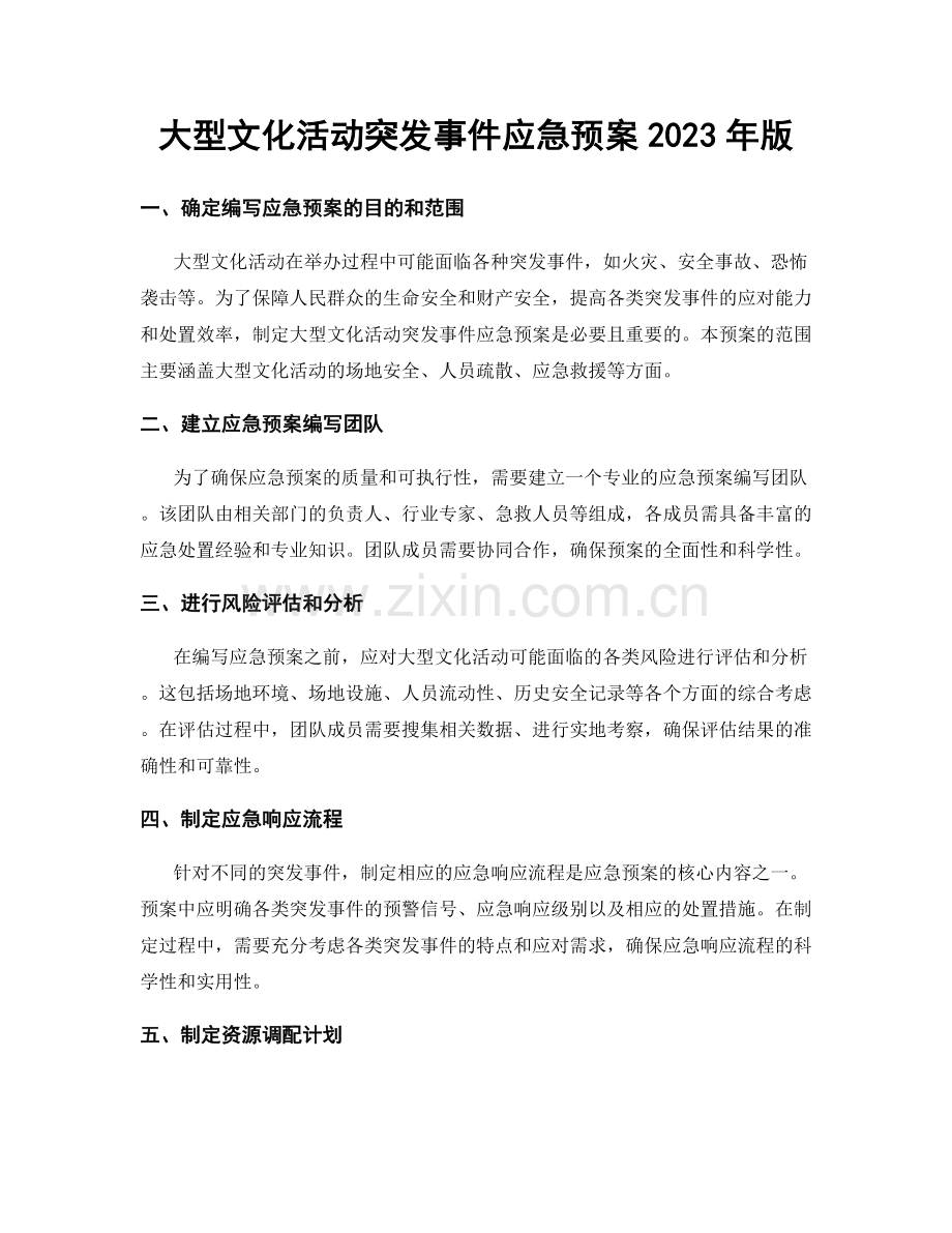 大型文化活动突发事件应急预案2023年版.docx_第1页