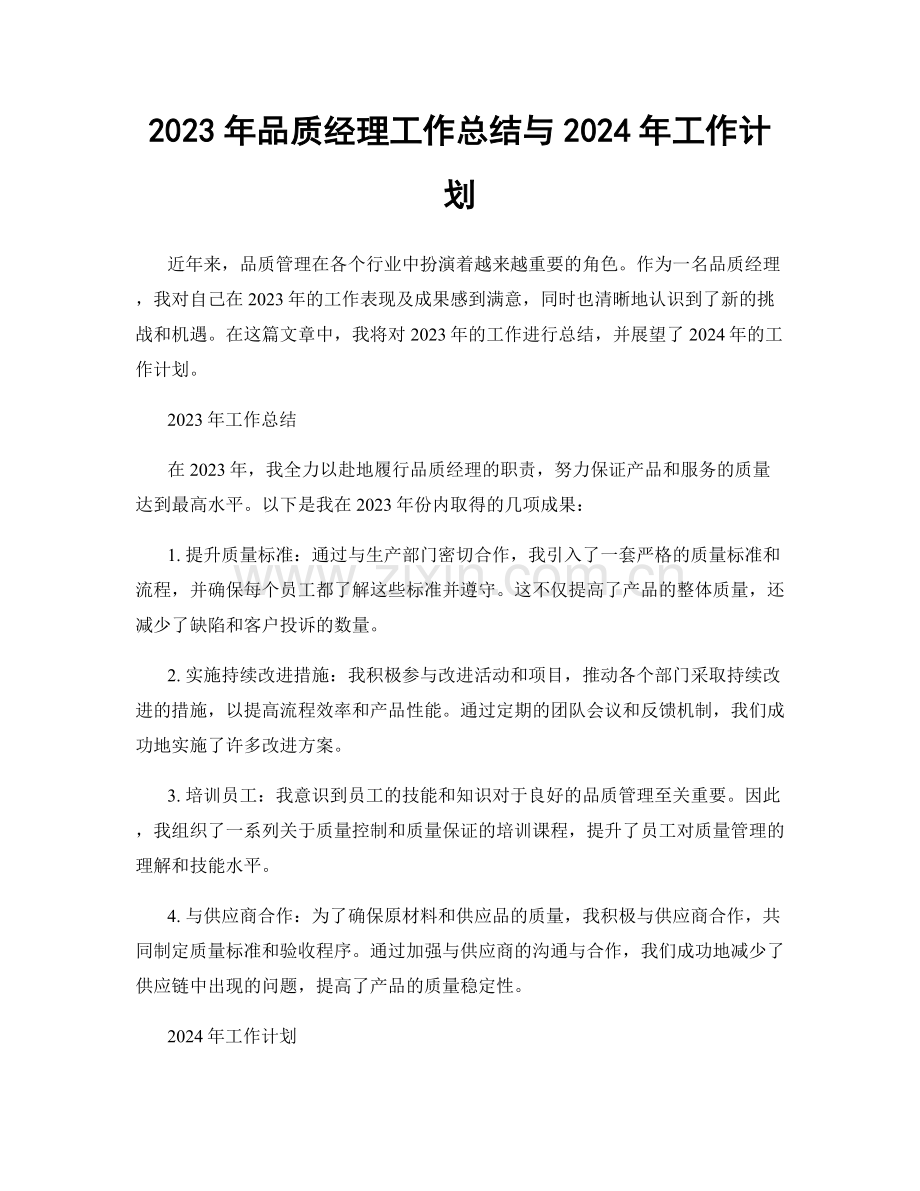 2023年品质经理工作总结与2024年工作计划.docx_第1页