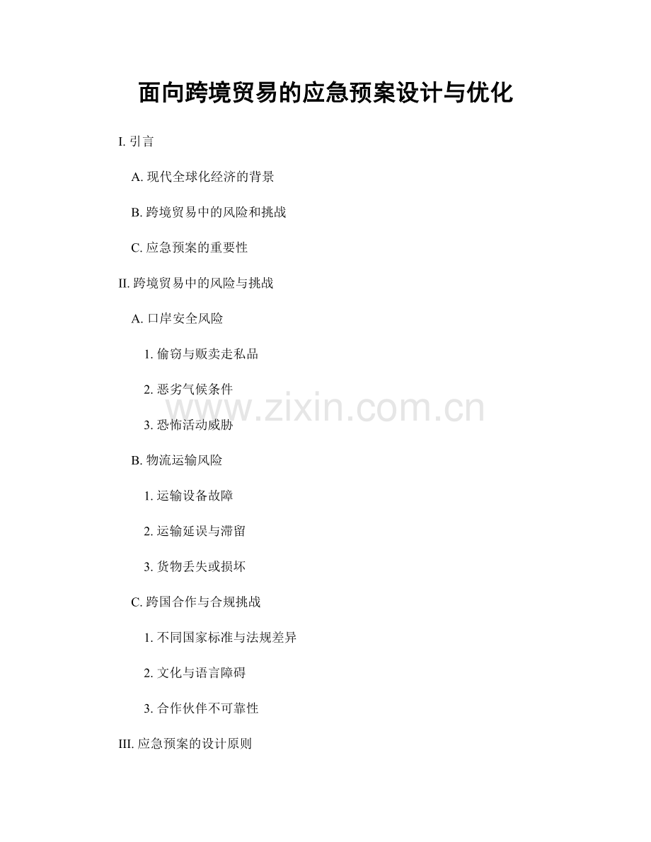 面向跨境贸易的应急预案设计与优化.docx_第1页