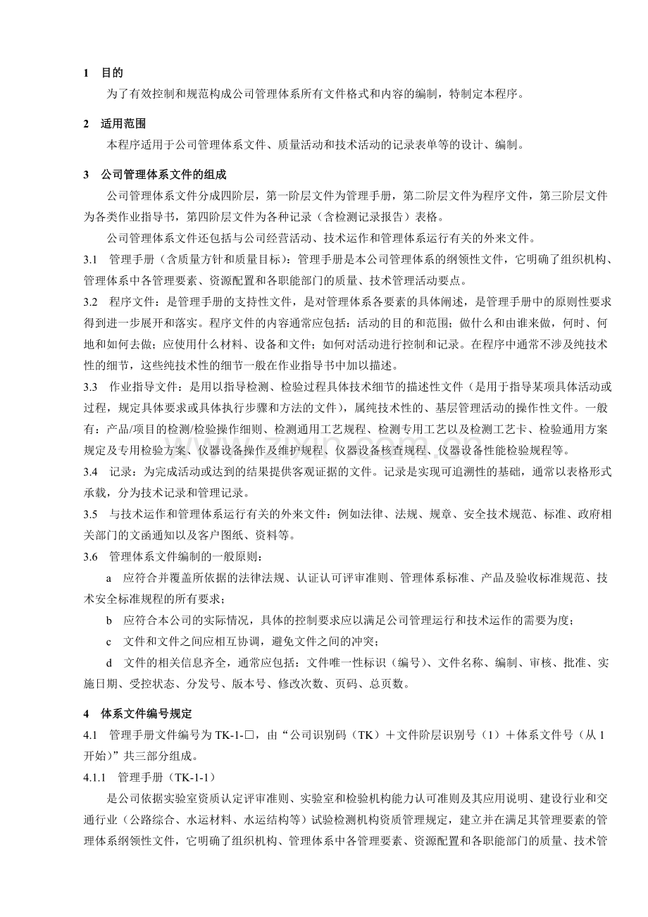 2管理体系文件的编制管理程序检验.doc_第1页