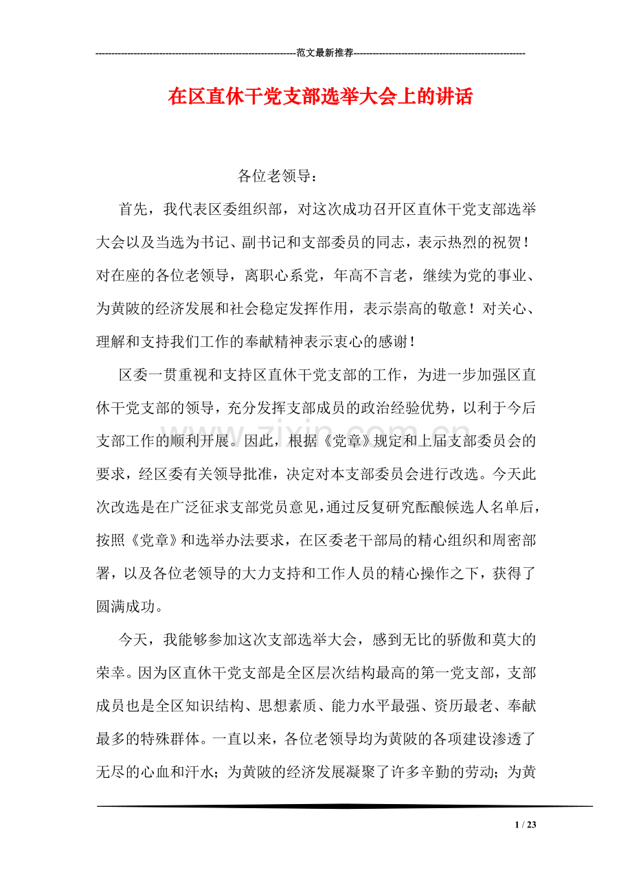 在区直休干党支部选举大会上的讲话.doc_第1页