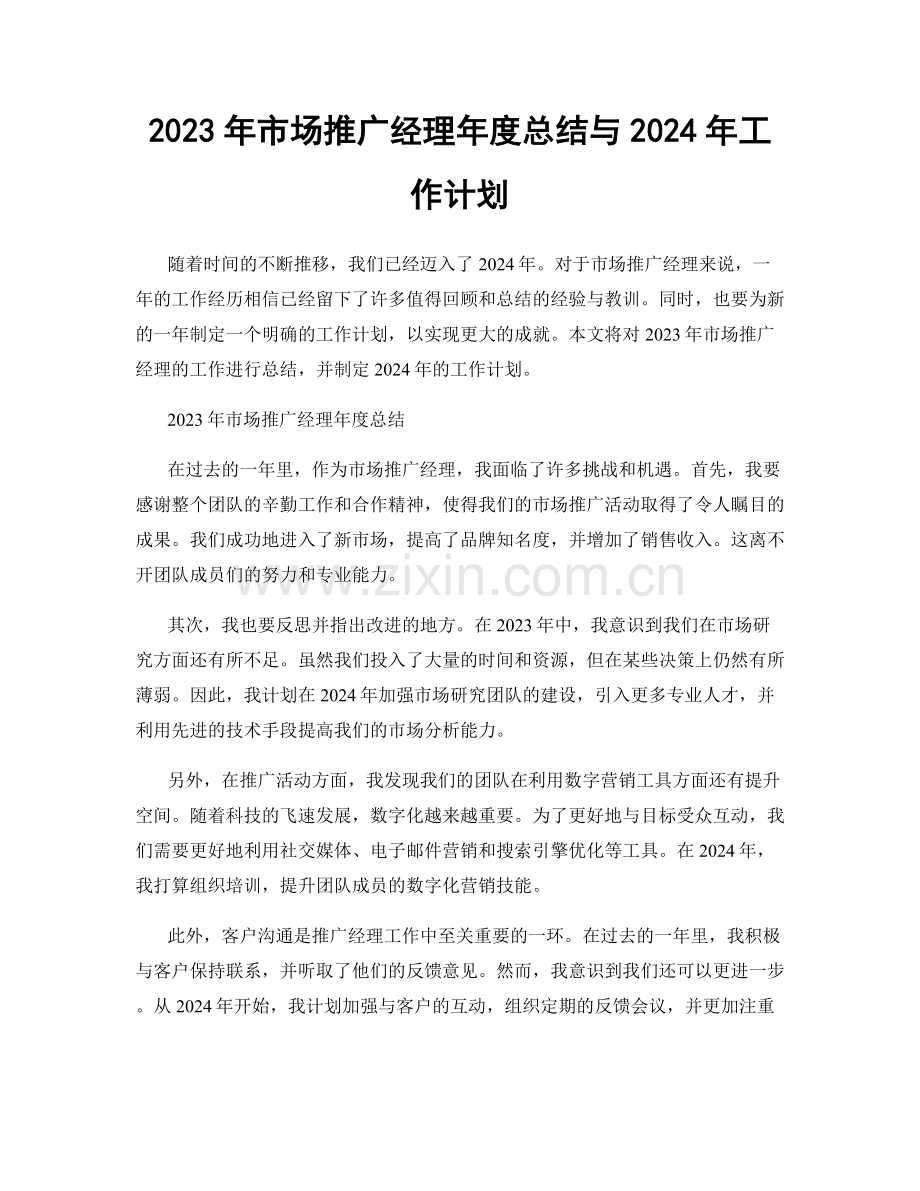 2023年市场推广经理年度总结与2024年工作计划.docx_第1页