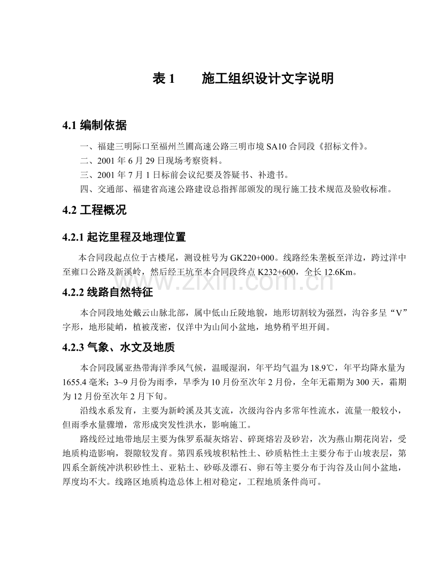 福建三明高速公路投标施组文字说明.docx_第1页