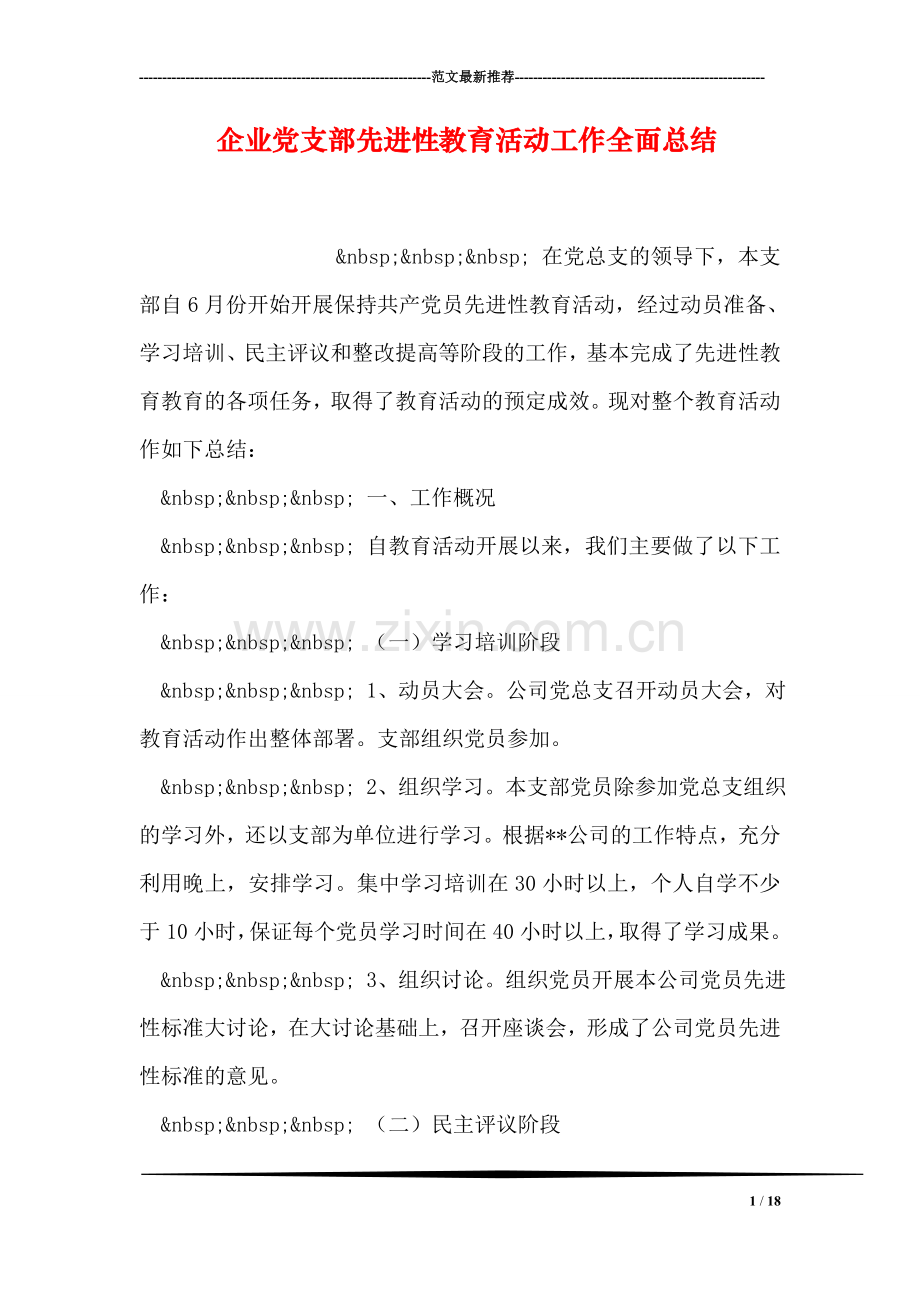 企业党支部先进性教育活动工作全面总结.doc_第1页