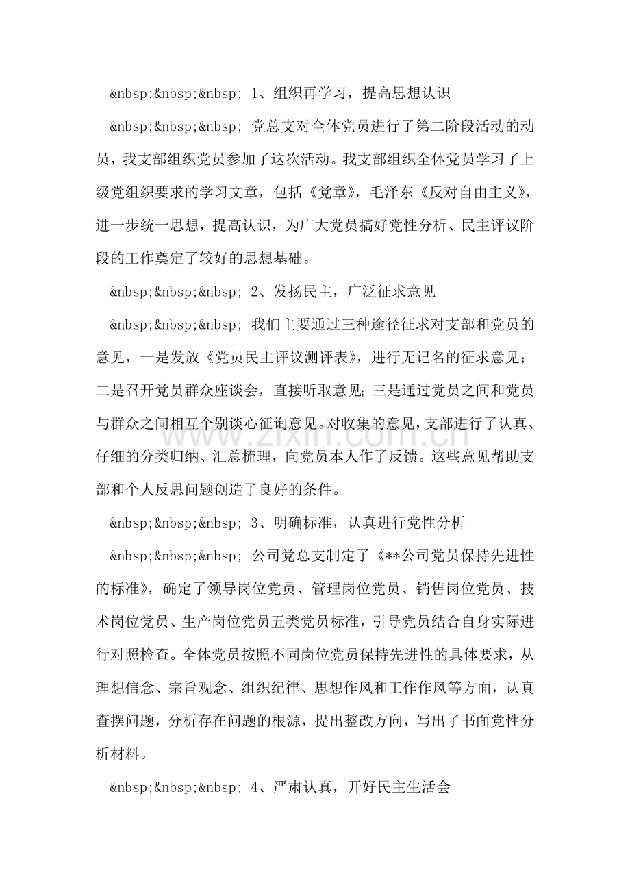 企业党支部先进性教育活动工作全面总结.doc_第2页