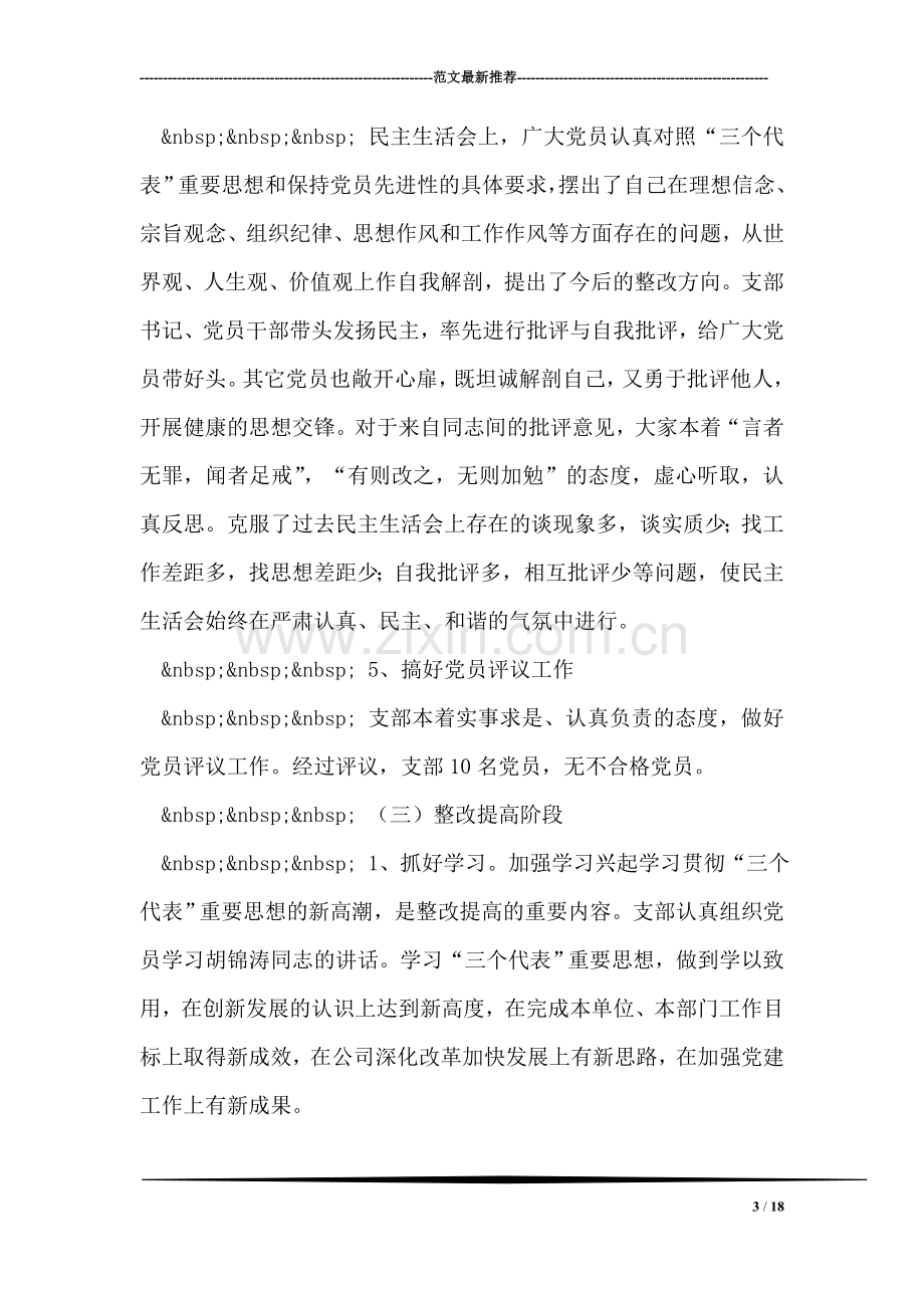 企业党支部先进性教育活动工作全面总结.doc_第3页