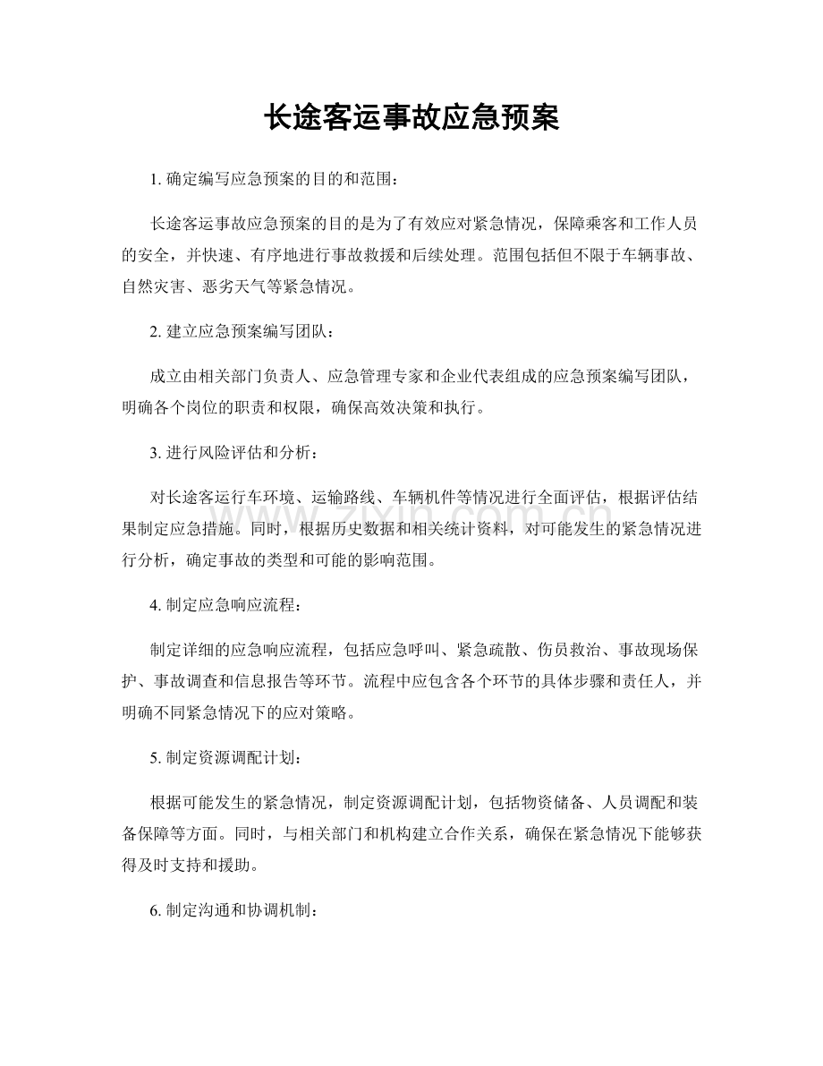 长途客运事故应急预案.docx_第1页