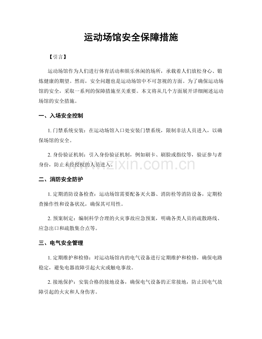 运动场馆安全保障措施.docx_第1页