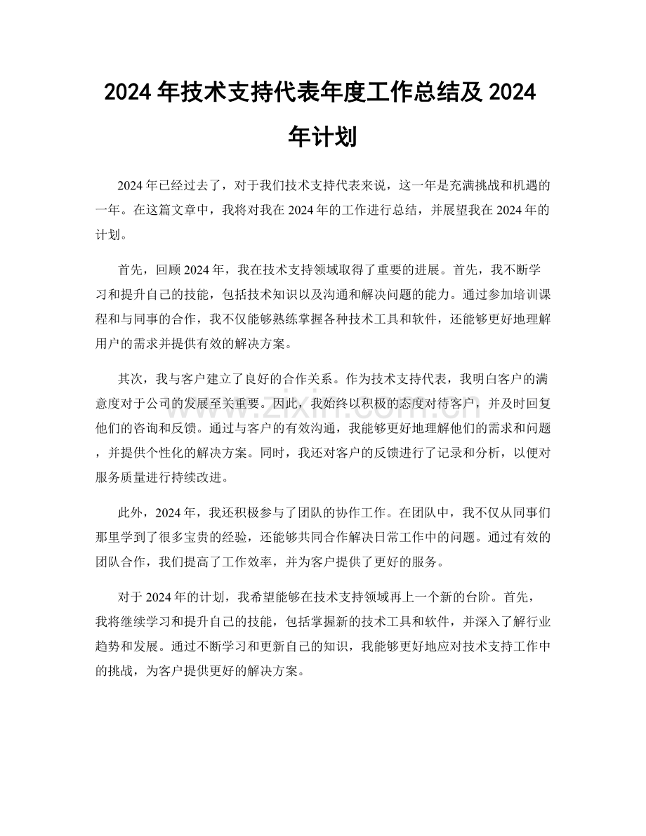 2024年技术支持代表年度工作总结及2024年计划.docx_第1页