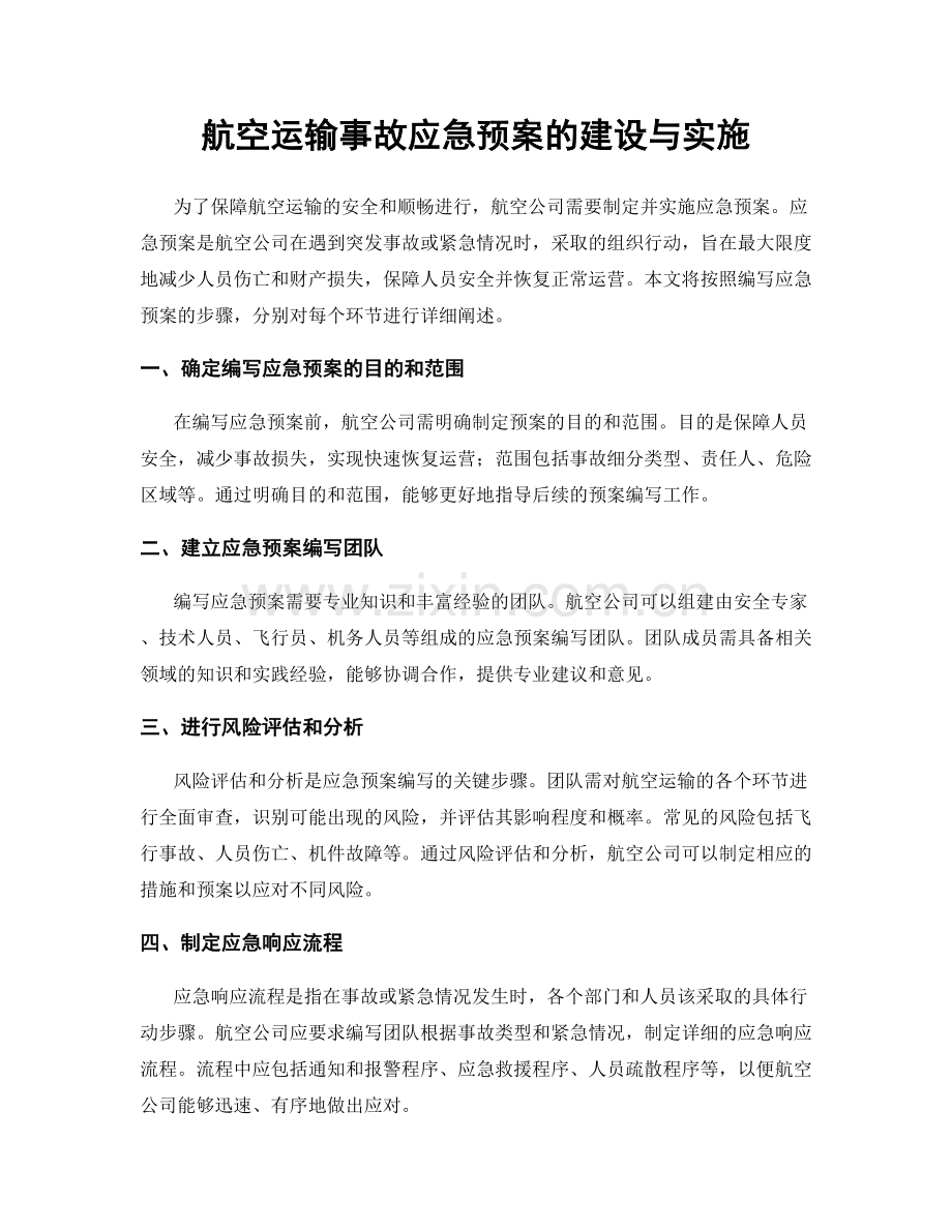 航空运输事故应急预案的建设与实施.docx_第1页