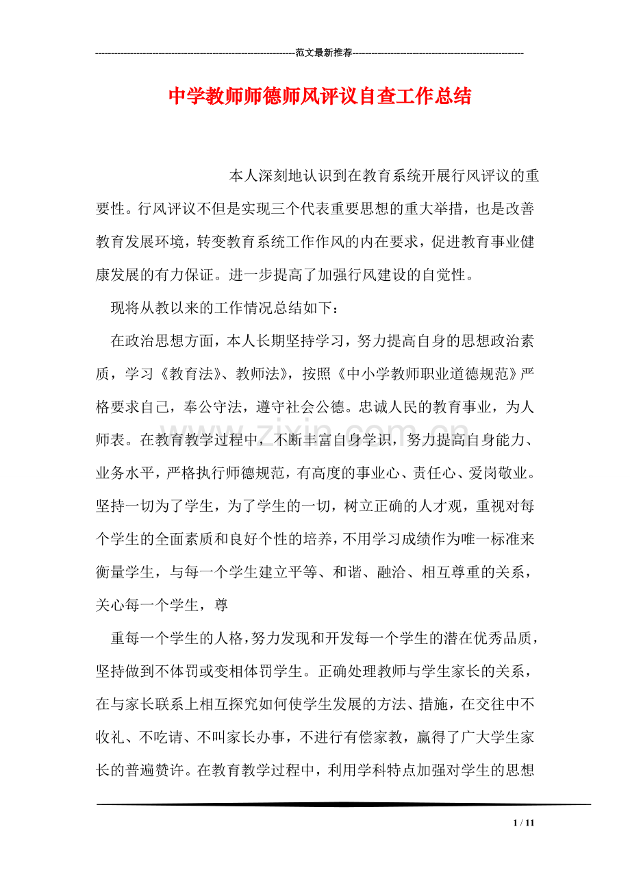 中学教师师德师风评议自查工作总结.doc_第1页