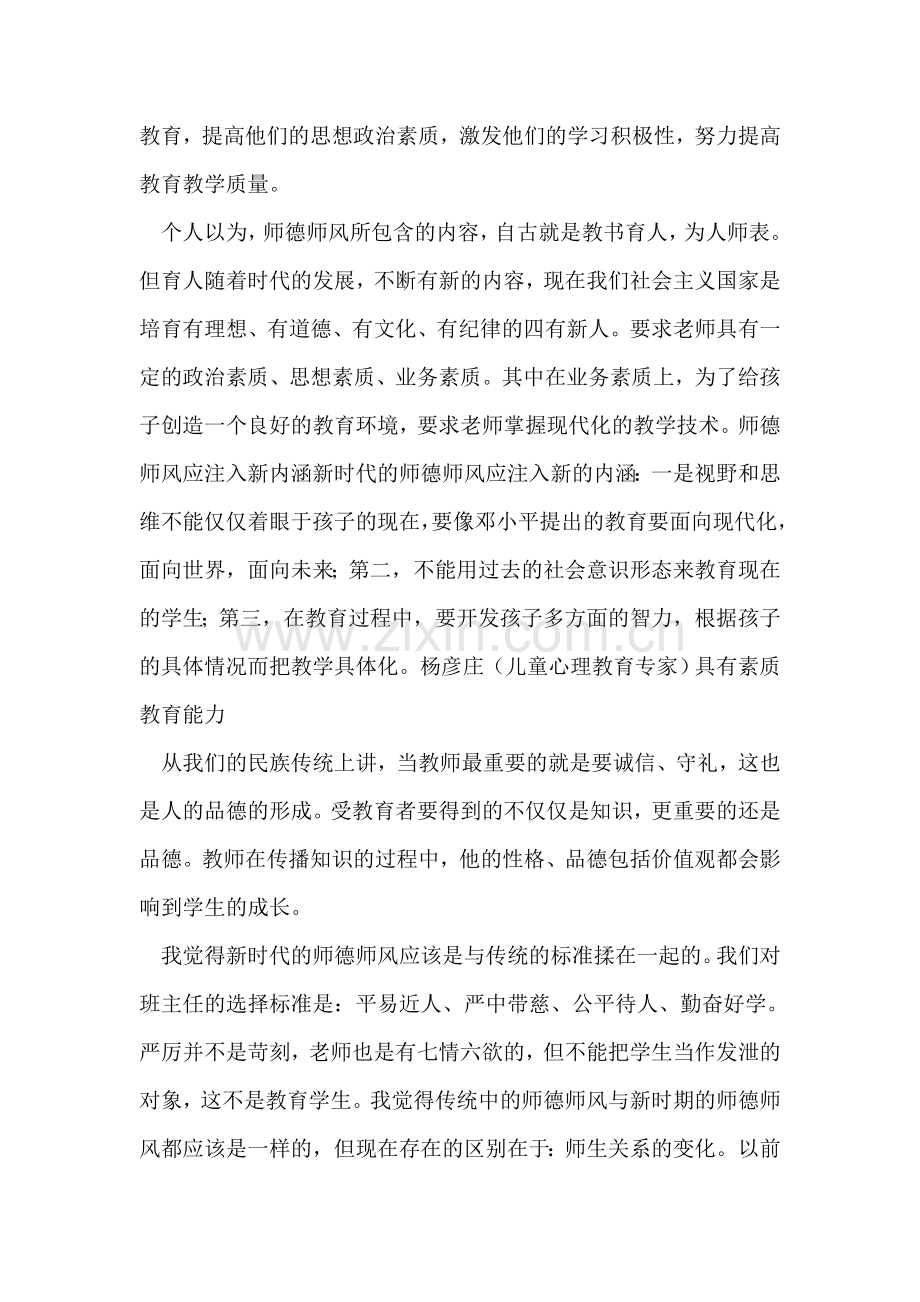 中学教师师德师风评议自查工作总结.doc_第2页