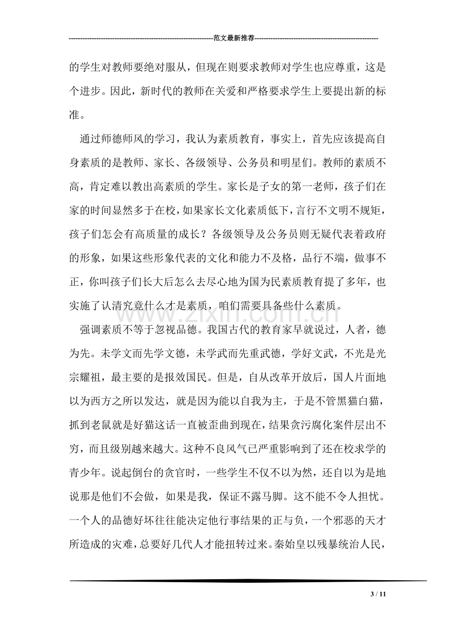 中学教师师德师风评议自查工作总结.doc_第3页