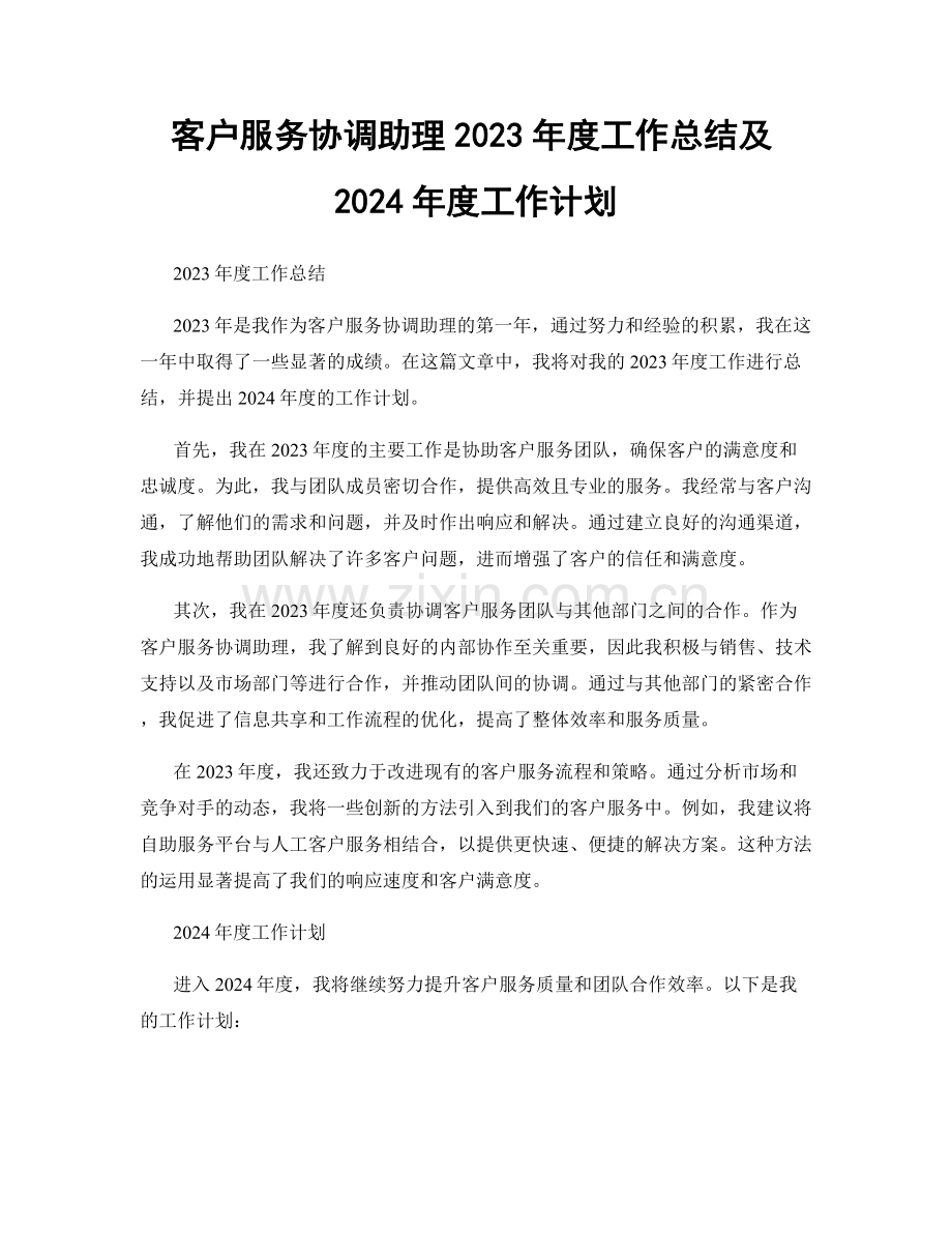 客户服务协调助理2023年度工作总结及2024年度工作计划.docx_第1页