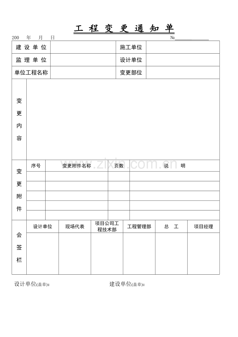 工程变更通知单.docx_第1页