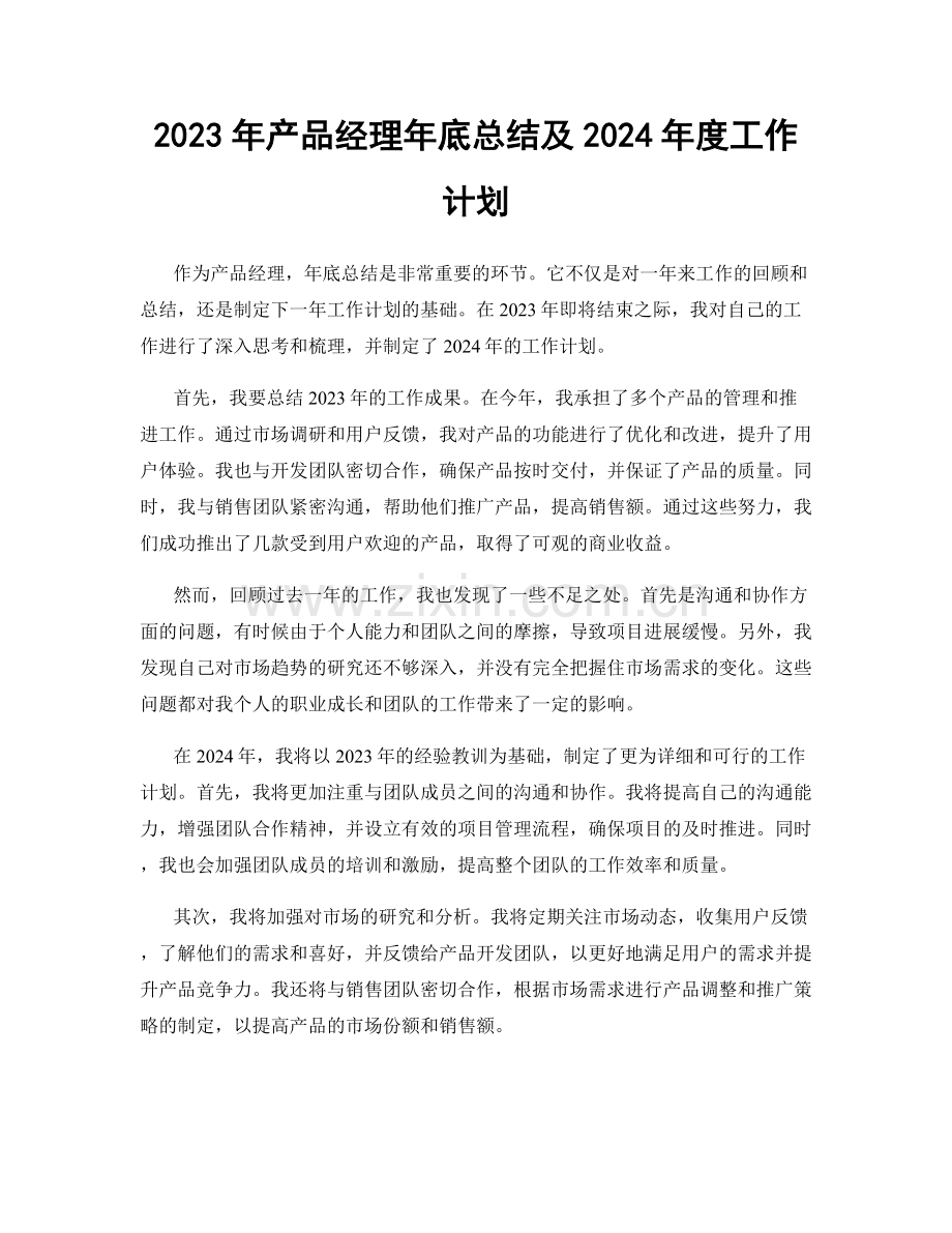 2023年产品经理年底总结及2024年度工作计划.docx_第1页