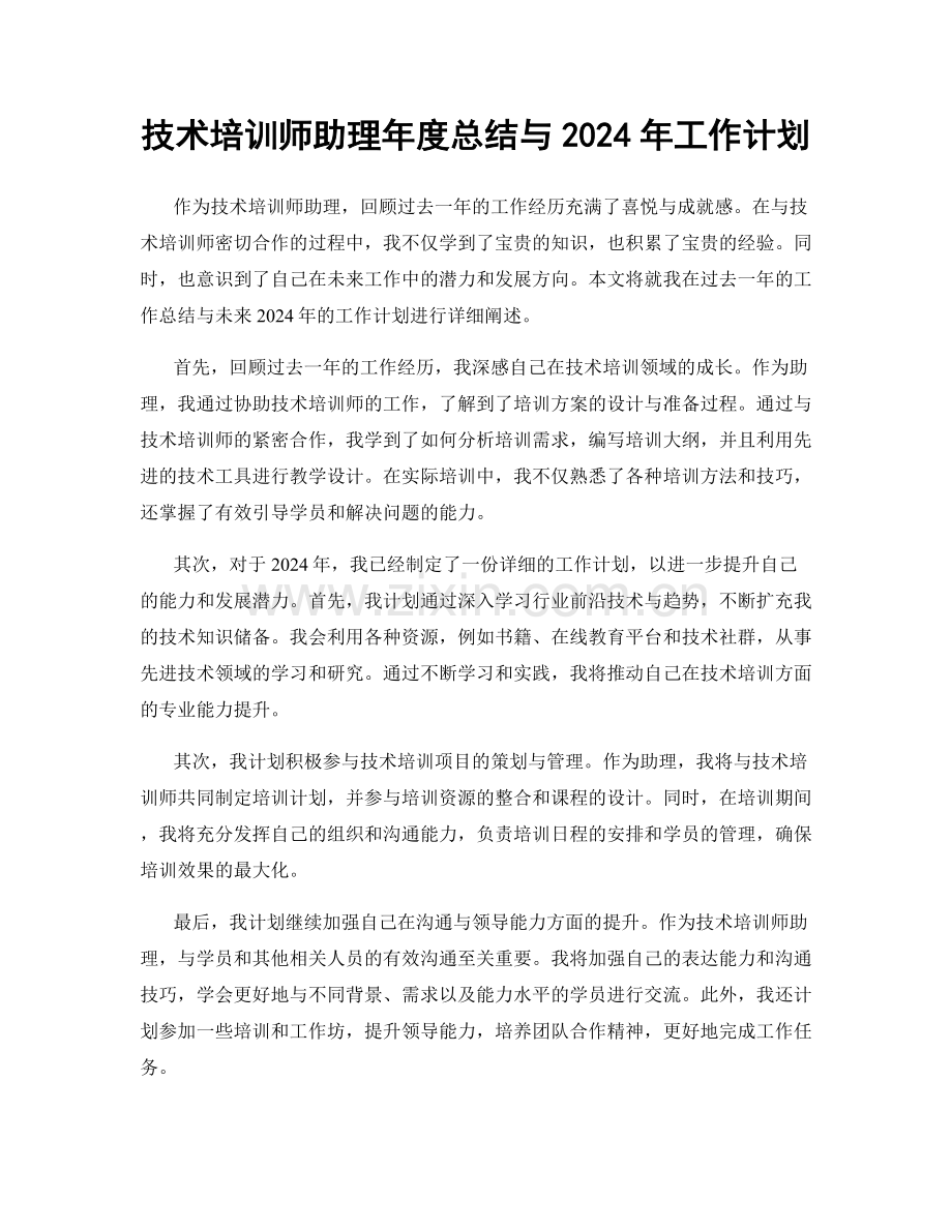 技术培训师助理年度总结与2024年工作计划.docx_第1页