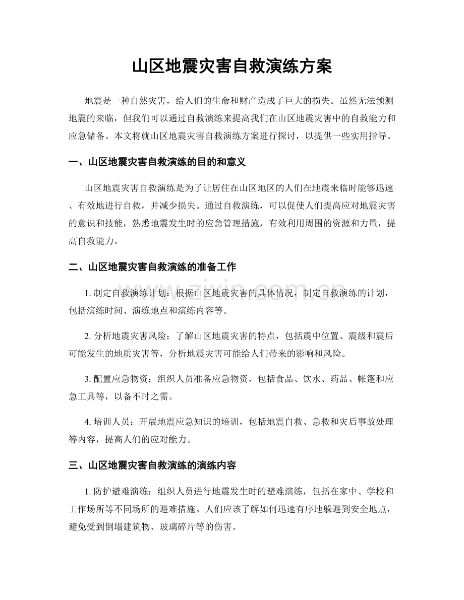 山区地震灾害自救演练方案.docx_第1页