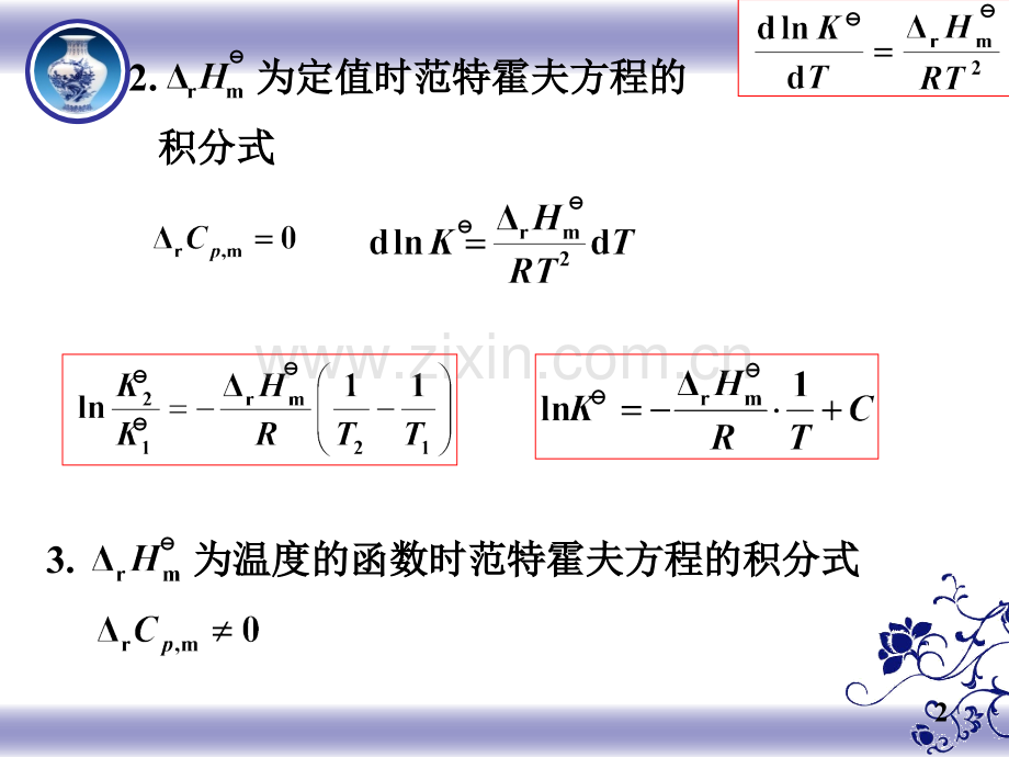 化学平衡之温对标准平衡常数的影响.pptx_第2页