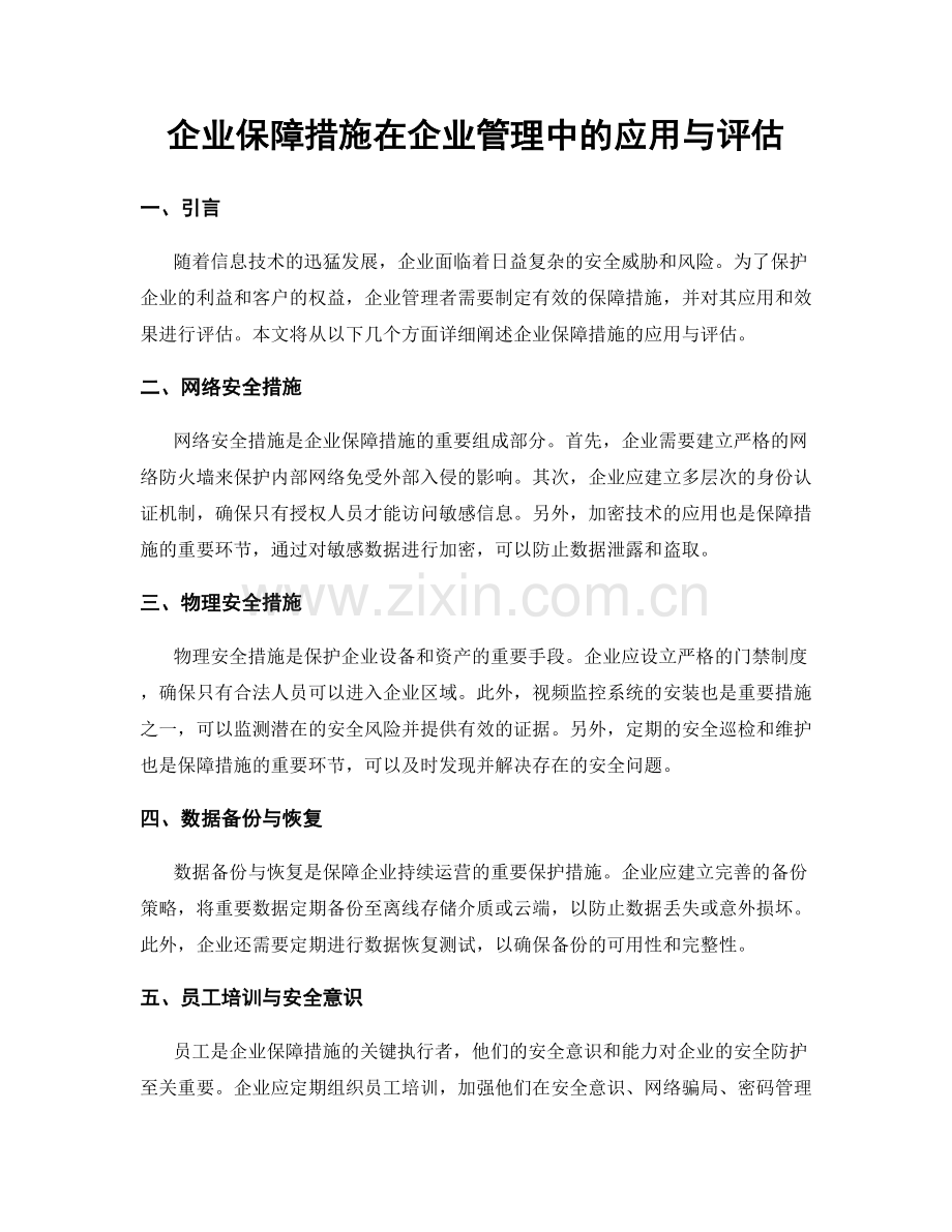 企业保障措施在企业管理中的应用与评估.docx_第1页