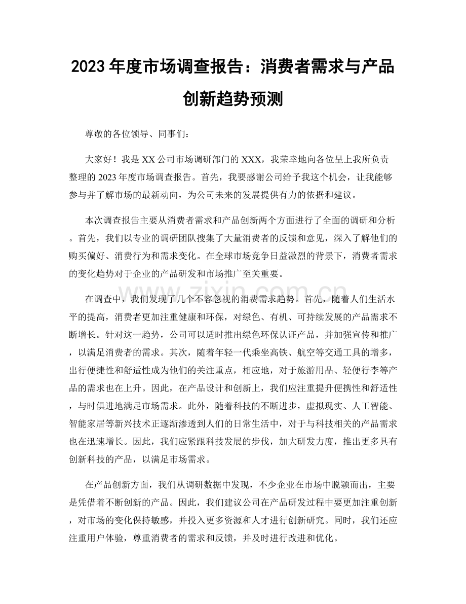 2023年度市场调查报告：消费者需求与产品创新趋势预测.docx_第1页