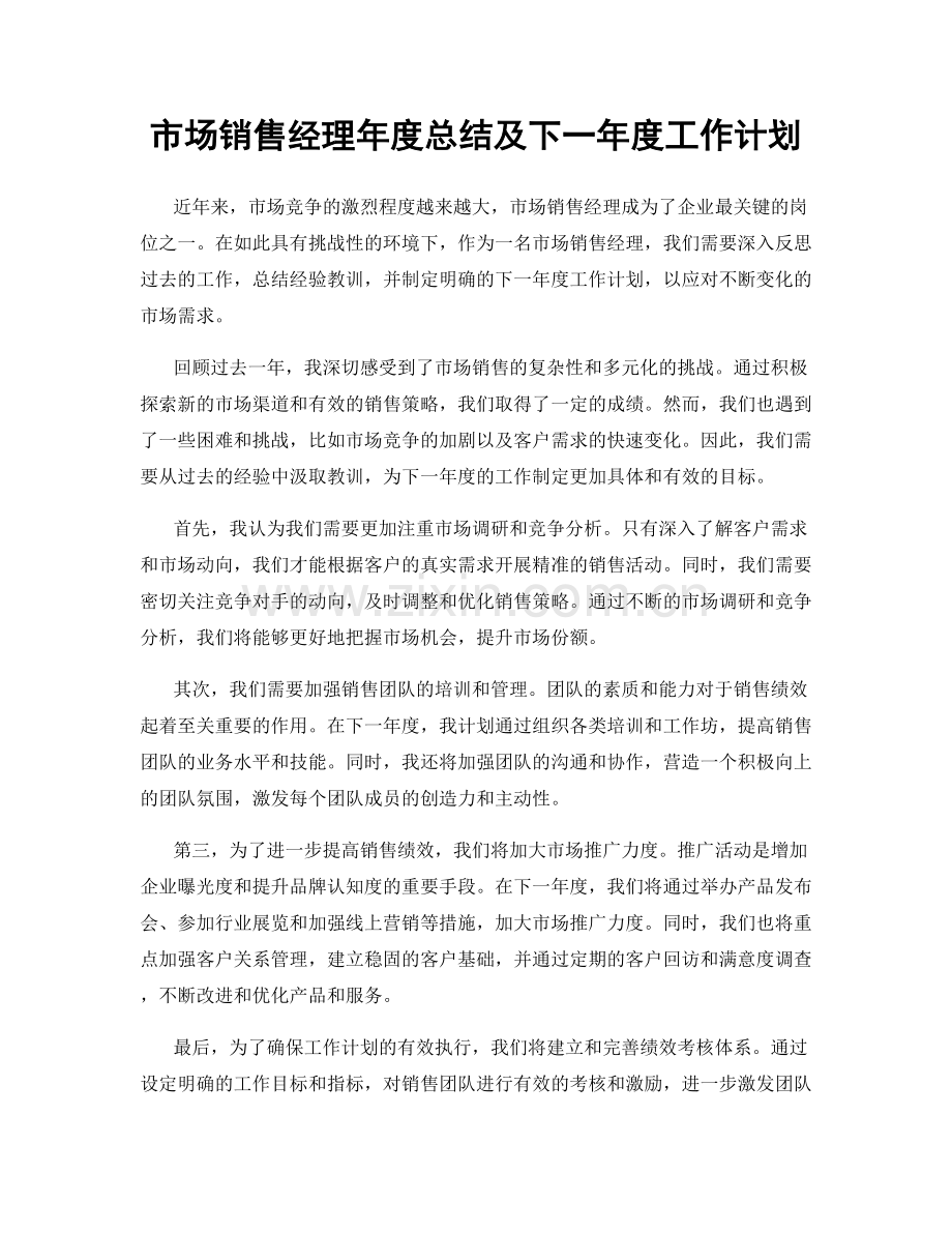 市场销售经理年度总结及下一年度工作计划.docx_第1页