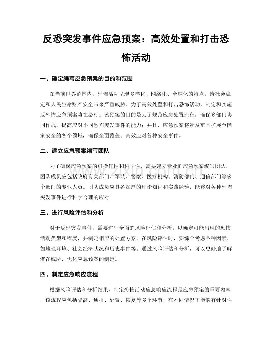 反恐突发事件应急预案：高效处置和打击恐怖活动.docx_第1页