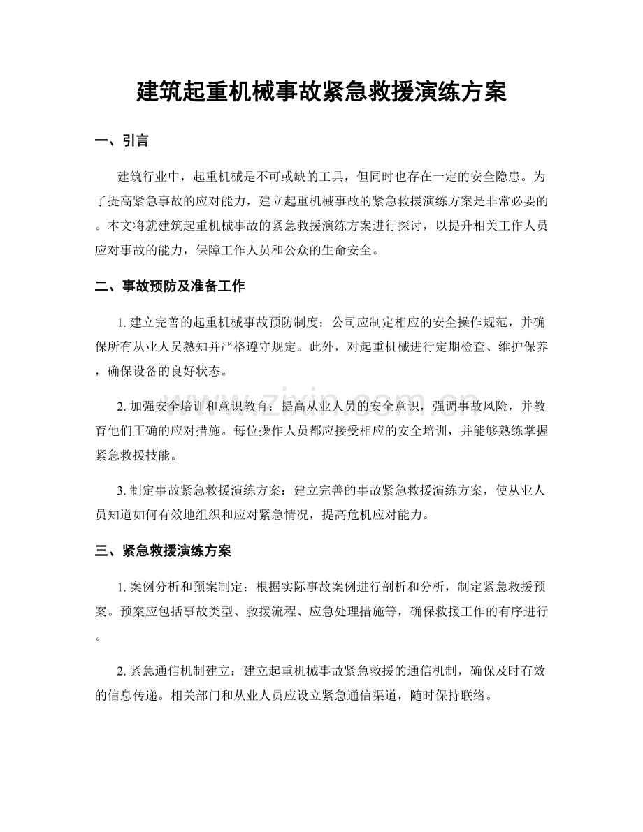 建筑起重机械事故紧急救援演练方案.docx_第1页