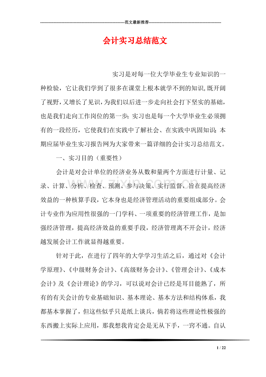 会计实习总结范文.doc_第1页