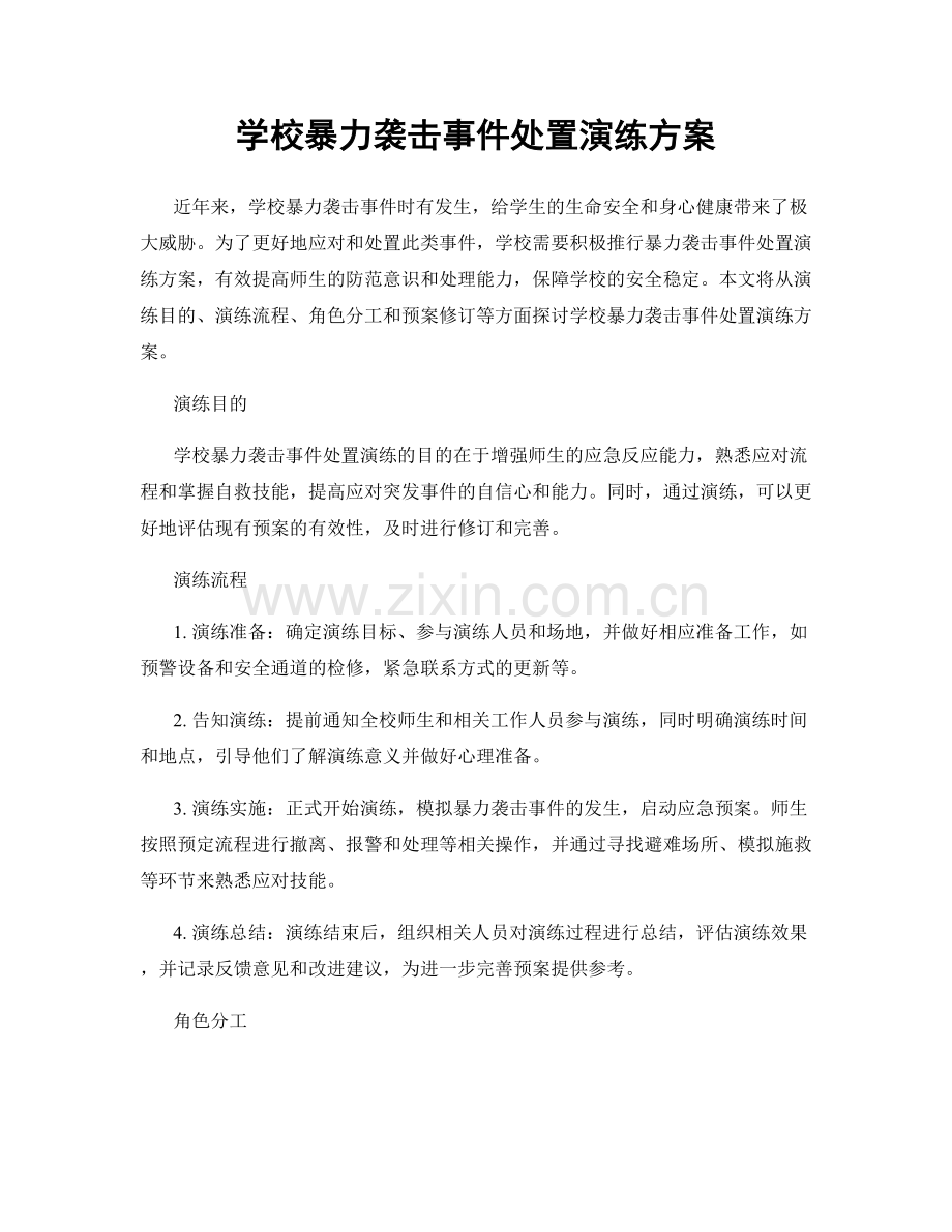 学校暴力袭击事件处置演练方案.docx_第1页