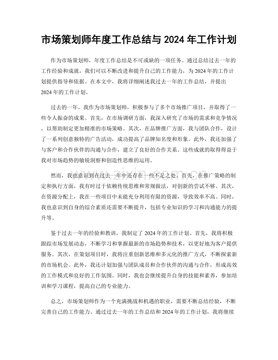 市场策划师年度工作总结与2024年工作计划.docx_第1页