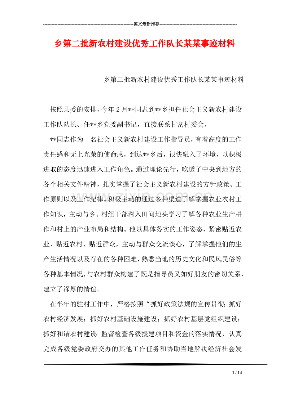 乡第二批新农村建设优秀工作队长某某事迹材料.doc_第1页