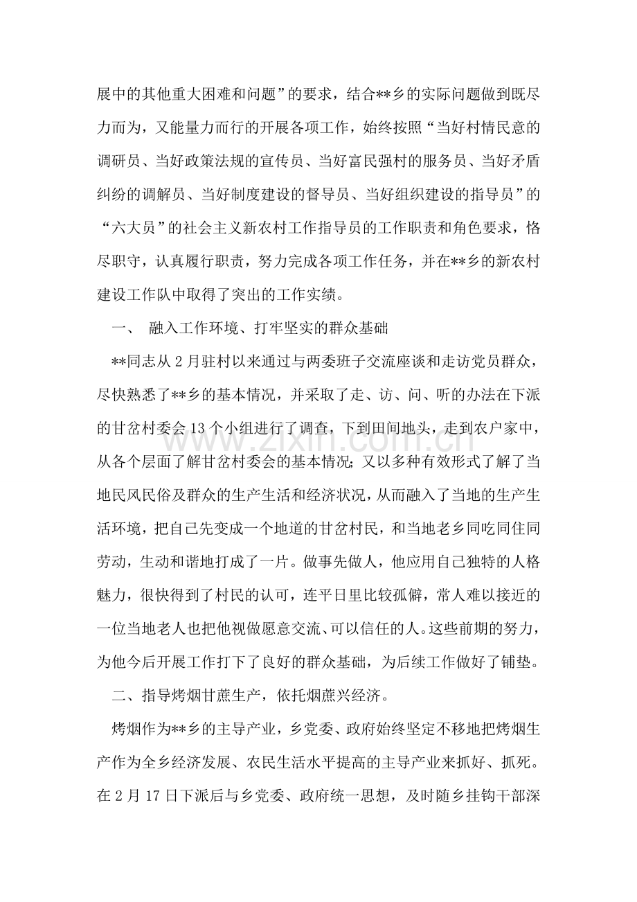 乡第二批新农村建设优秀工作队长某某事迹材料.doc_第2页