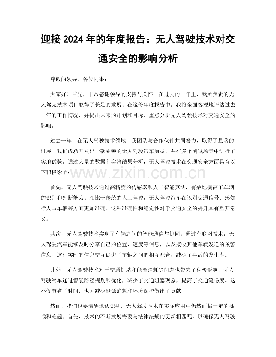 迎接2024年的年度报告：无人驾驶技术对交通安全的影响分析.docx_第1页