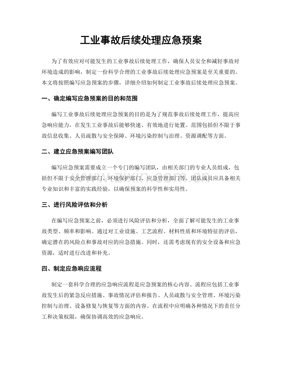 工业事故后续处理应急预案.docx_第1页