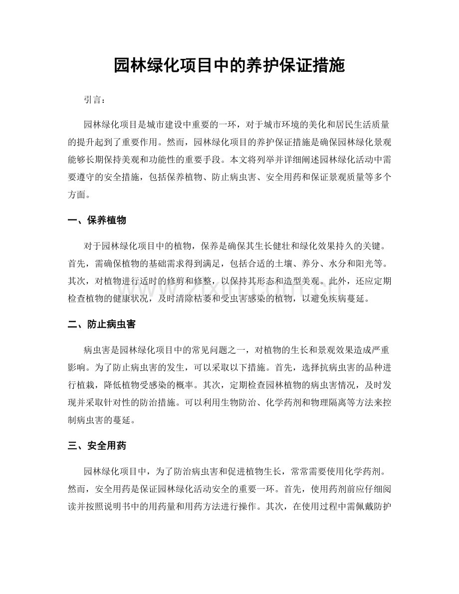 园林绿化项目中的养护保证措施.docx_第1页